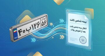 جدیدترین روش انتقال بیمه شخص ثالث بعد از تعویض پلاک در سال ۱۴۰۵
