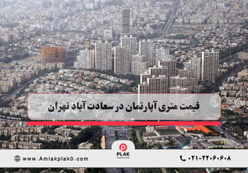 قیمت متری آپارتمان در سعادت آباد