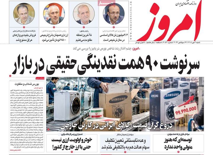 صفحه اول روزنامه های اقتصادی ۴ مهر ۱۴۰۵