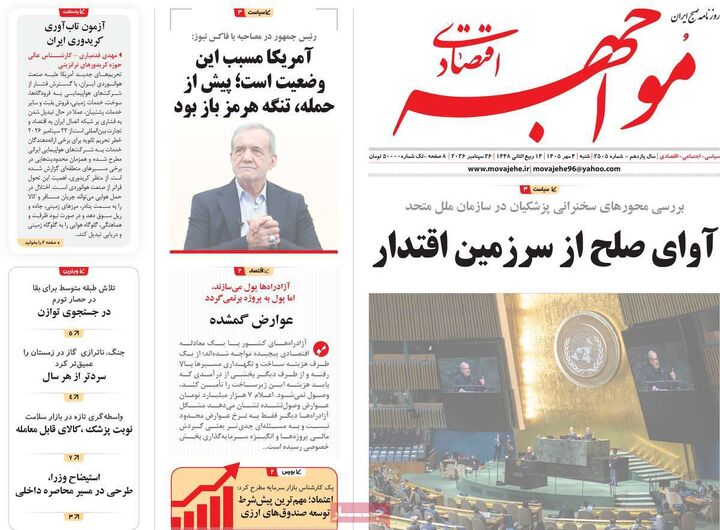 صفحه اول روزنامه های اقتصادی ۴ مهر ۱۴۰۵