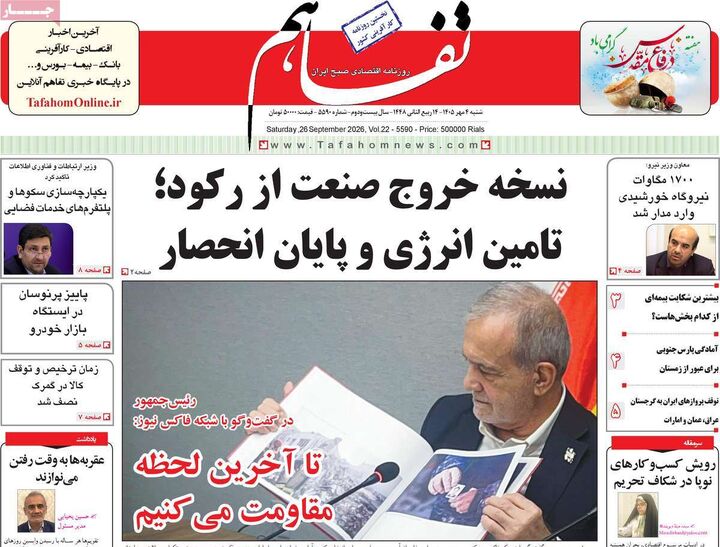 صفحه اول روزنامه های اقتصادی ۴ مهر ۱۴۰۵