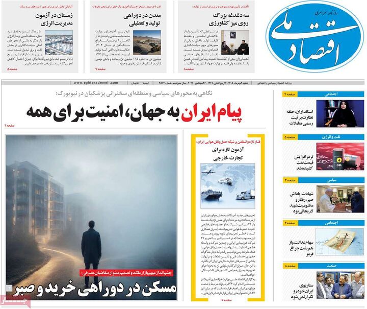 صفحه اول روزنامه های اقتصادی ۴ مهر ۱۴۰۵