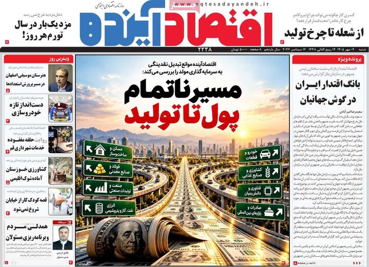 صفحه اول روزنامه های اقتصادی ۴ مهر ۱۴۰۵