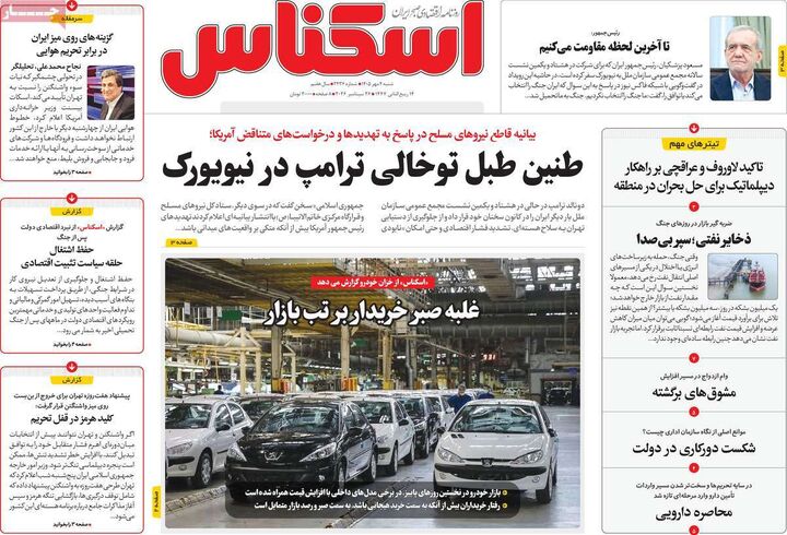 صفحه اول روزنامه های اقتصادی ۴ مهر ۱۴۰۵