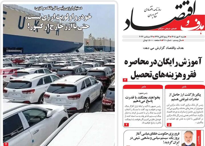 صفحه اول روزنامه های اقتصادی ۴ مهر ۱۴۰۵