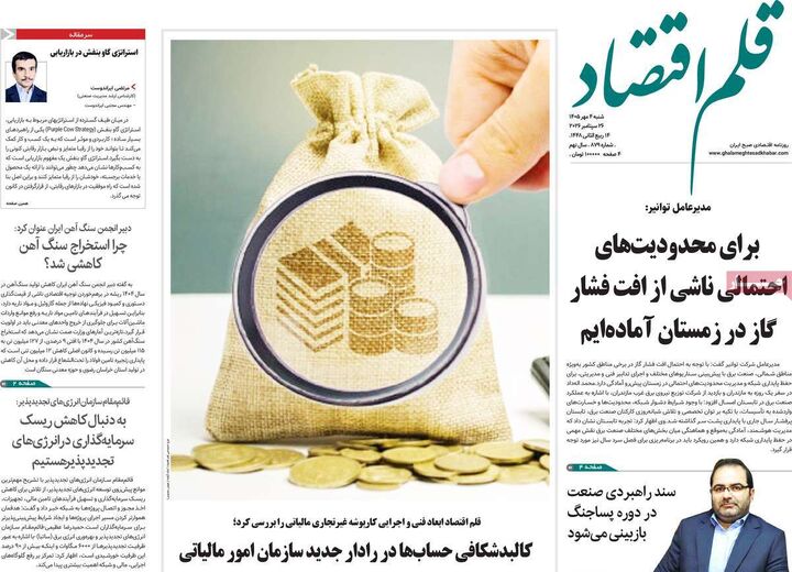صفحه اول روزنامه های اقتصادی ۴ مهر ۱۴۰۵