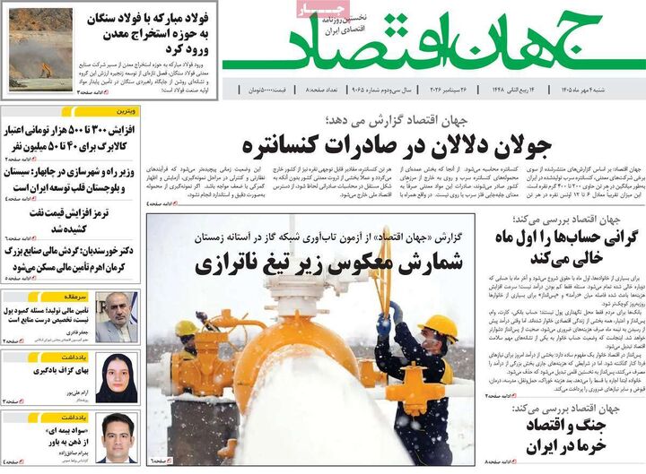 صفحه اول روزنامه های اقتصادی ۴ مهر ۱۴۰۵