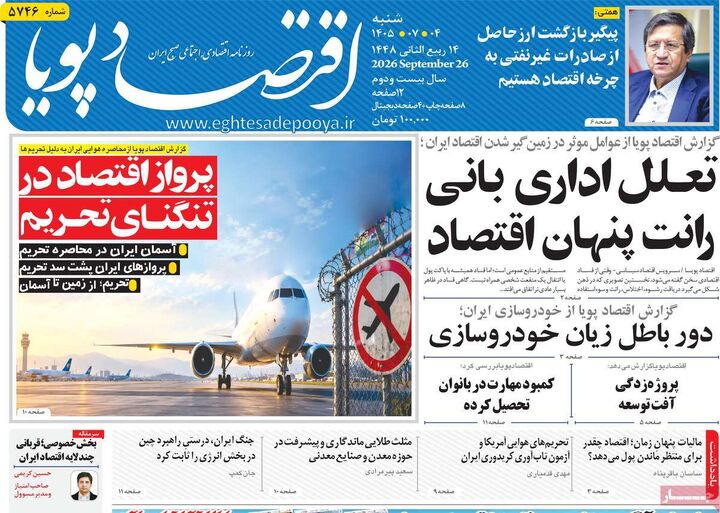 صفحه اول روزنامه های اقتصادی ۴ مهر ۱۴۰۵