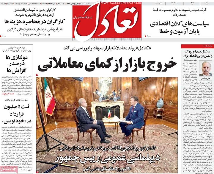 صفحه اول روزنامه های اقتصادی ۴ مهر ۱۴۰۵