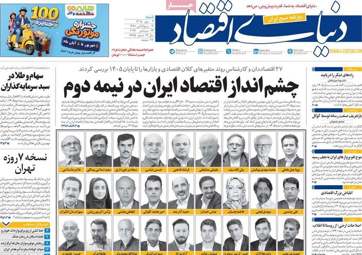 صفحه اول روزنامه های اقتصادی ۴ مهر ۱۴۰۵