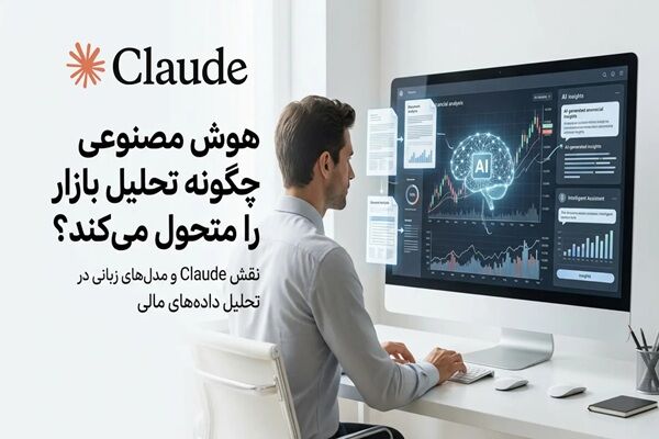 انقلاب هوش مصنوعی در تحلیل بازار؛ چگونه Claude به دستیار جدید تحلیلگران مالی تبدیل شده است