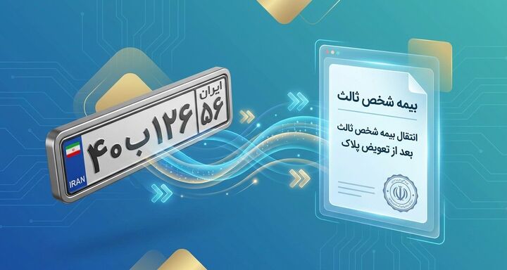 جدیدترین روش انتقال بیمه شخص ثالث بعد از تعویض پلاک در سال ۱۴۰۵