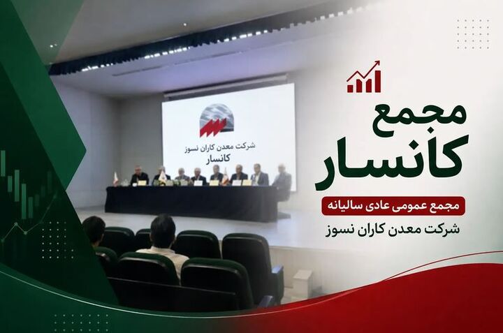 جهش سودسازی پنهان در کانسار؛ واکاوی نقشه درآمدی شرکت‌های تابعه در افق ۱۴۰۵
