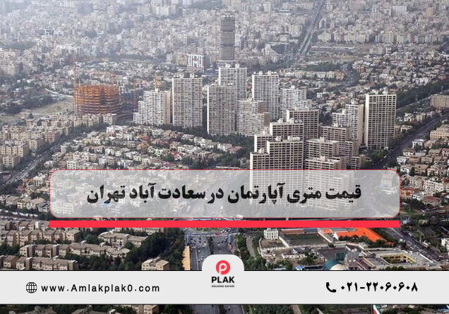 قیمت متری آپارتمان در سعادت آباد
