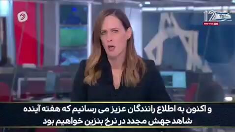 تنش با ایران، بنزین اسرائیل را دوباره گران کرد