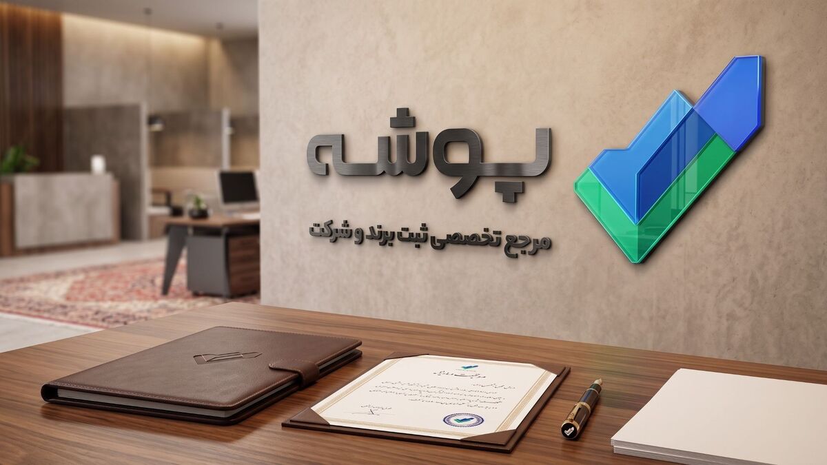 گروه ثبتی پوشه - بهترین شرکت ثبت برند در شیراز