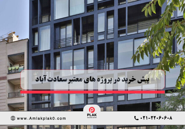 پیش خرید در سعادت آباد | املاک پلاک صفر