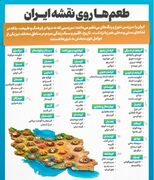 گردشگری خوراک؛ نقشه طعم‌های ایرانی هر استان