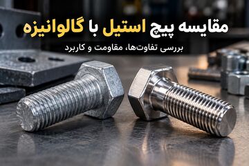مقایسه پیچ استیل با گالوانیزه؛ کدام انتخاب بهتری است؟