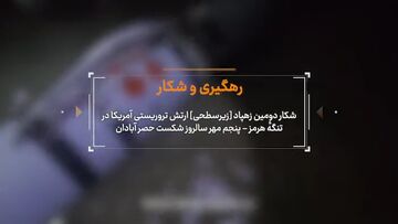 دومین زیردریایی آمریکا در دام سپاه؛ هرمز قبرستان تجهیزات آمریکایی شد