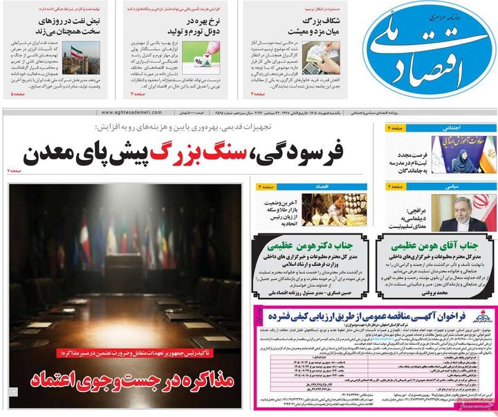 صفحه اول روزنامه های اقتصادی ۵ مهر ۱۴۰۵
