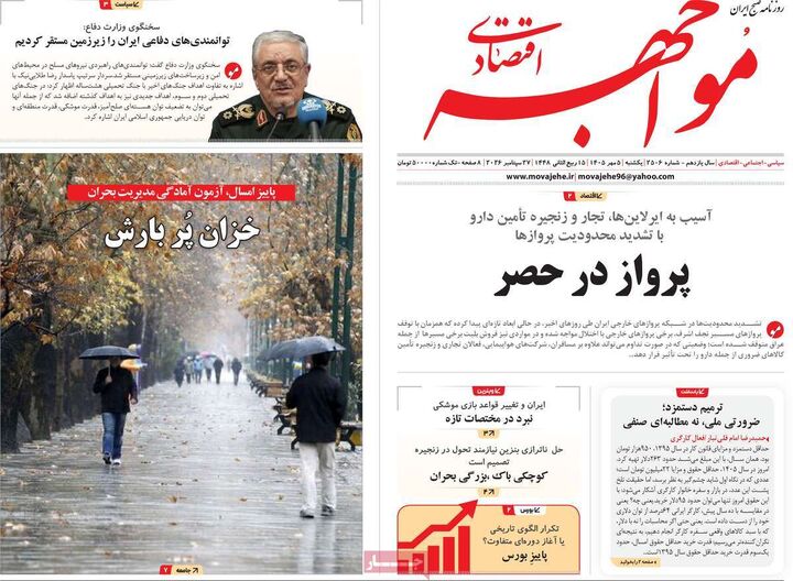 صفحه اول روزنامه های اقتصادی ۵ مهر ۱۴۰۵