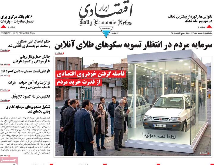 صفحه اول روزنامه های اقتصادی ۵ مهر ۱۴۰۵