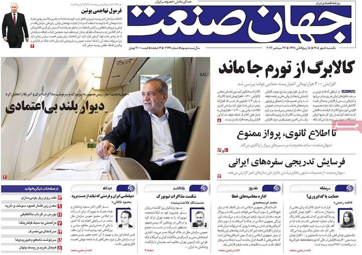 صفحه اول روزنامه های اقتصادی ۵ مهر ۱۴۰۵