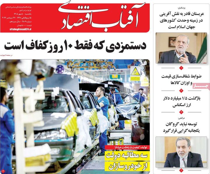 صفحه اول روزنامه های اقتصادی ۵ مهر ۱۴۰۵