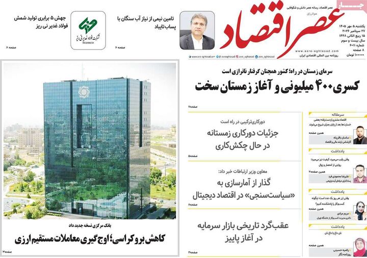 صفحه اول روزنامه های اقتصادی ۵ مهر ۱۴۰۵