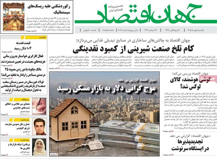 صفحه اول روزنامه های اقتصادی ۵ مهر ۱۴۰۵