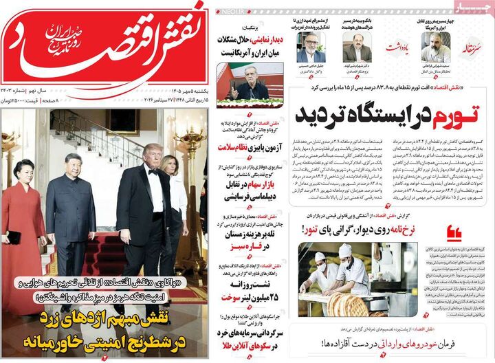 صفحه اول روزنامه های اقتصادی ۵ مهر ۱۴۰۵