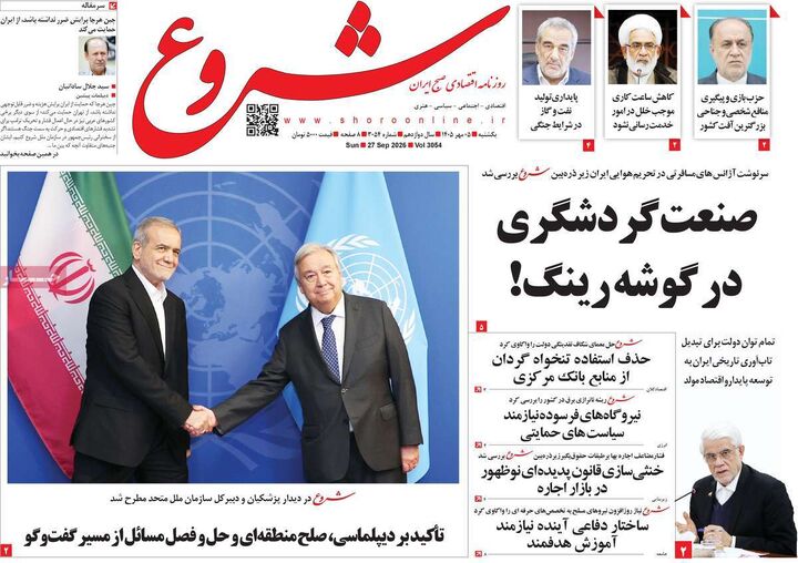 صفحه اول روزنامه های اقتصادی ۵ مهر ۱۴۰۵