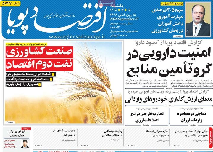 صفحه اول روزنامه های اقتصادی ۵ مهر ۱۴۰۵