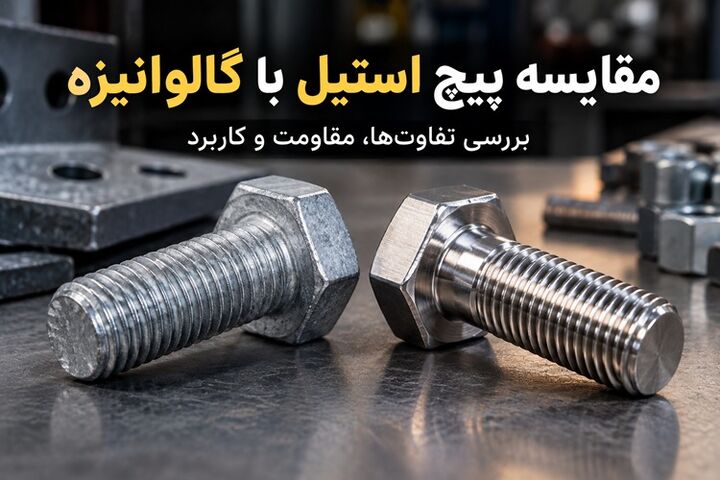 مقایسه پیچ استیل با گالوانیزه؛ کدام انتخاب بهتری است؟