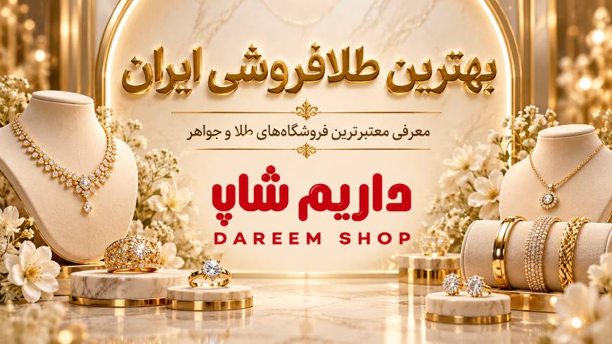 بهترین طلافروشی ایران؛ معرفی معتبرترین فروشگاههای طلا و جواهر برای خرید مطمئن