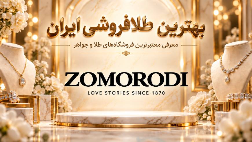 بهترین طلافروشی ایران؛ معرفی معتبرترین فروشگاههای طلا و جواهر برای خرید مطمئن
