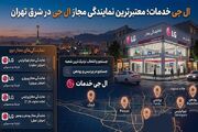 ال جی خدمات معتبرترین نمایندگی مجاز ال جی در شرق تهران
