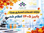 یارانه خدمات اعتباری ویژه پاییز ۱۴۰۵ اعلام شد