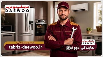 نمایندگی دوو تبریز کجاست به همراه آدرس و شماره تماس