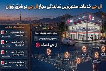 ال جی خدمات معتبرترین نمایندگی مجاز ال جی در شرق تهران
