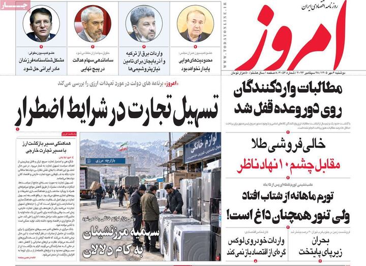 صفحه اول روزنامه های اقتصادی ۶ مهر ۱۴۰۵