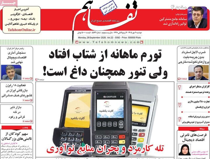 صفحه اول روزنامه های اقتصادی ۶ مهر ۱۴۰۵