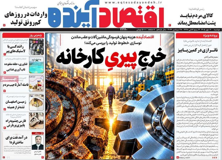 صفحه اول روزنامه های اقتصادی ۶ مهر ۱۴۰۵