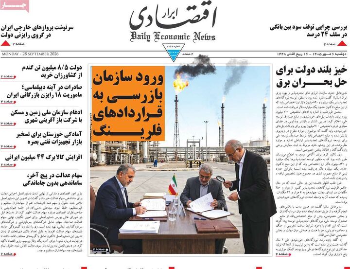 صفحه اول روزنامه های اقتصادی ۶ مهر ۱۴۰۵