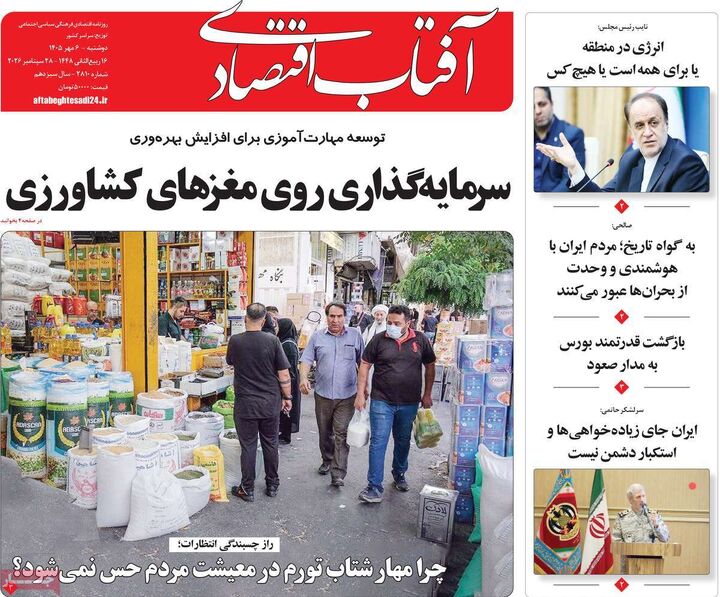 صفحه اول روزنامه های اقتصادی ۶ مهر ۱۴۰۵