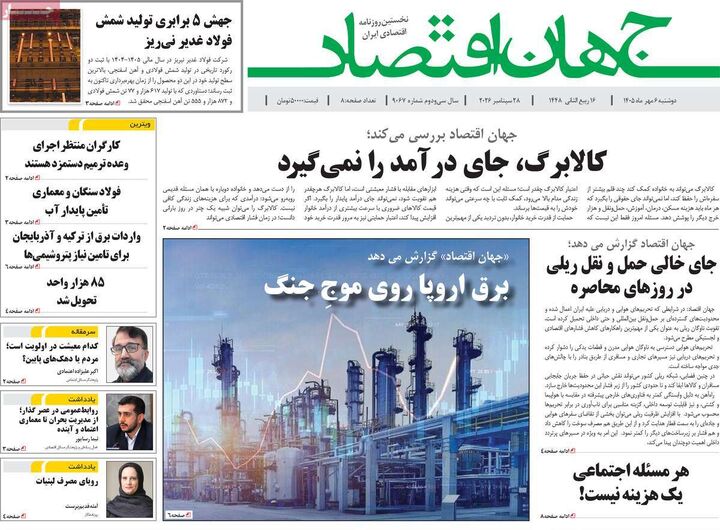 صفحه اول روزنامه های اقتصادی ۶ مهر ۱۴۰۵