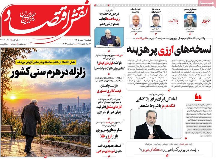 صفحه اول روزنامه های اقتصادی ۶ مهر ۱۴۰۵