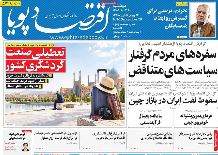 صفحه اول روزنامه های اقتصادی ۶ مهر ۱۴۰۵