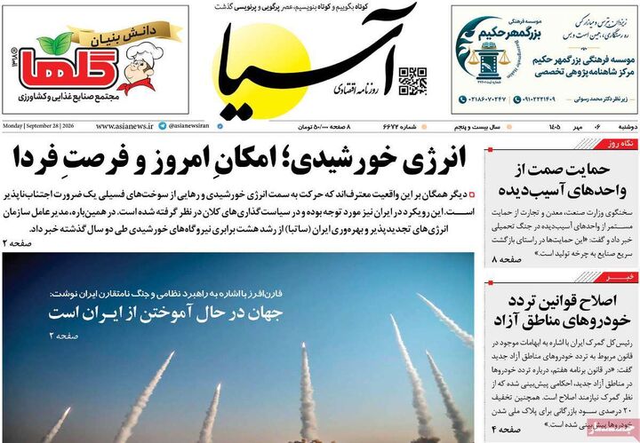 صفحه اول روزنامه های اقتصادی ۶ مهر ۱۴۰۵